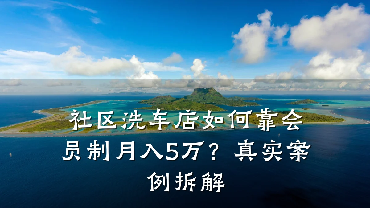 社区洗车店如何靠会员制月入5万?真实案例拆解