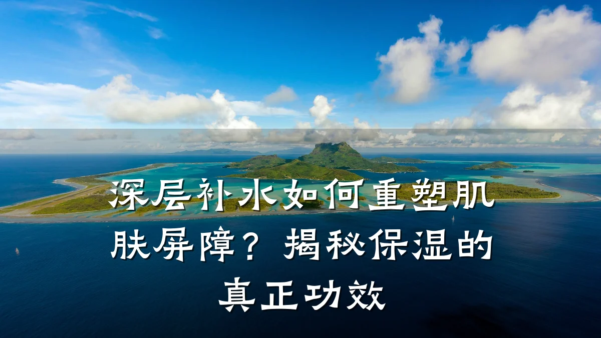 深层补水如何重塑肌肤屏障?揭秘保湿的真正功效