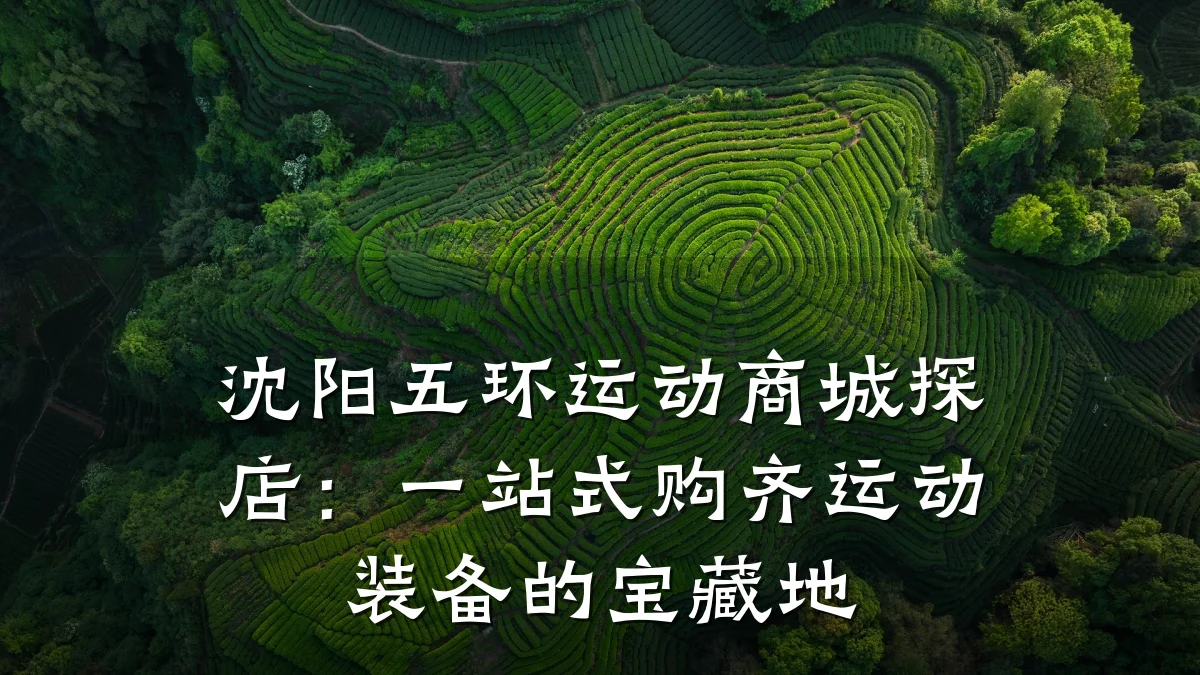 沈阳五环运动商城探店:一站式购齐运动装备的宝藏地