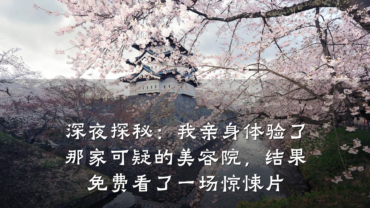 深夜探秘:我亲身体验了那家可疑的美容院,结果免费看了一场惊悚片