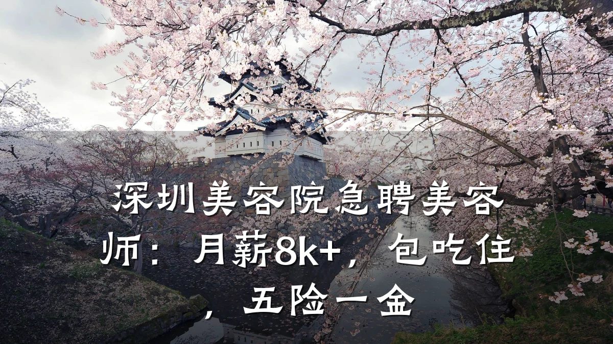 深圳美容院急聘美容师:月薪8k+,包吃住,五险一金