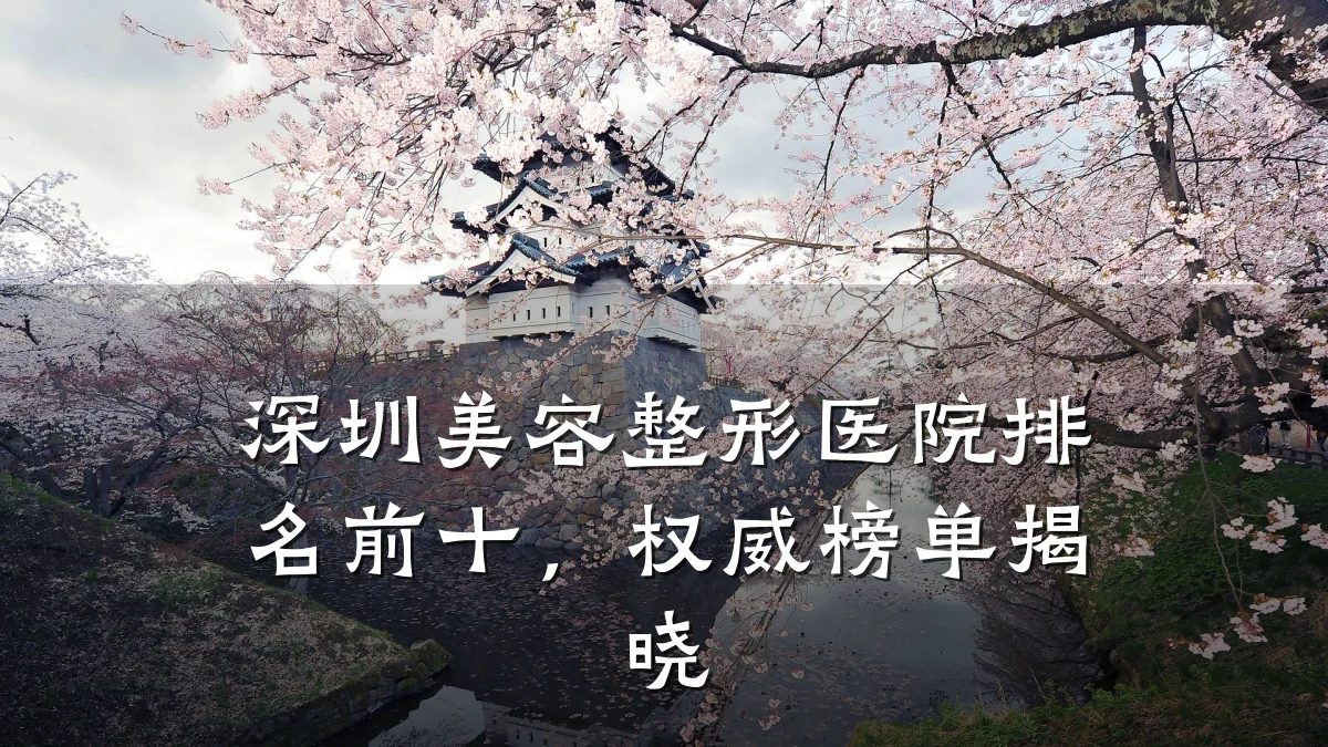 深圳美容整形医院排名前十,权威榜单揭晓