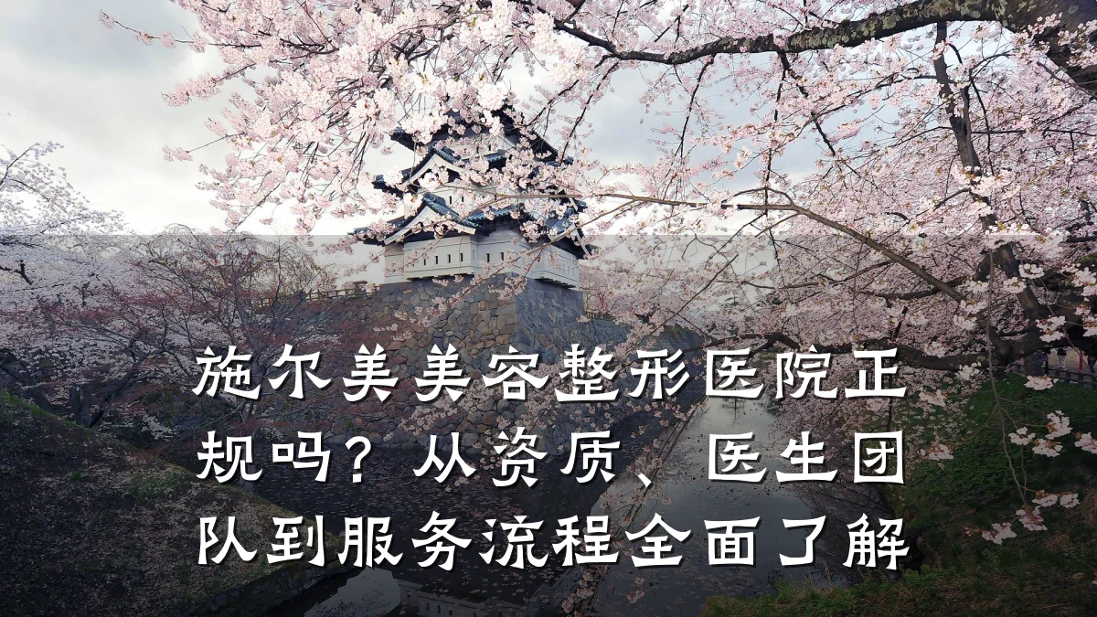 施尔美美容整形医院正规吗?从资质、医生团队到服务流程全面了解