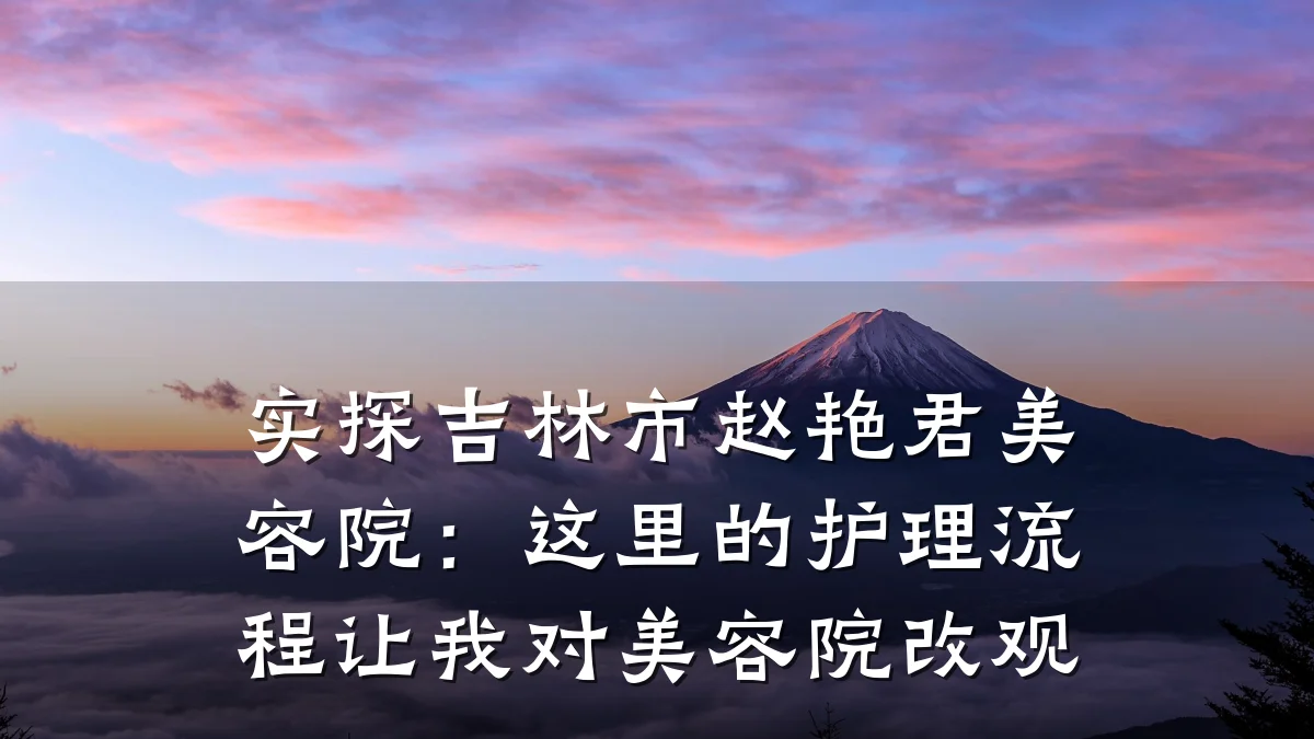 实探吉林市赵艳君美容院:这里的护理流程让我对美容院改观