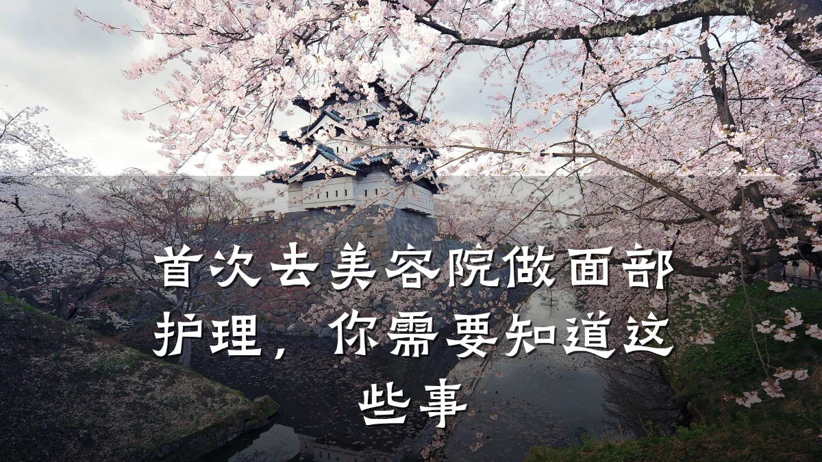 首次去美容院做面部护理,你需要知道这些事