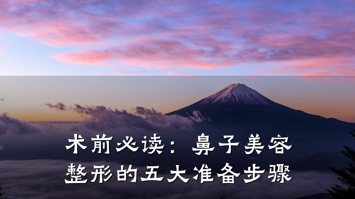 术前必读：鼻子美容整形的五大准备步骤