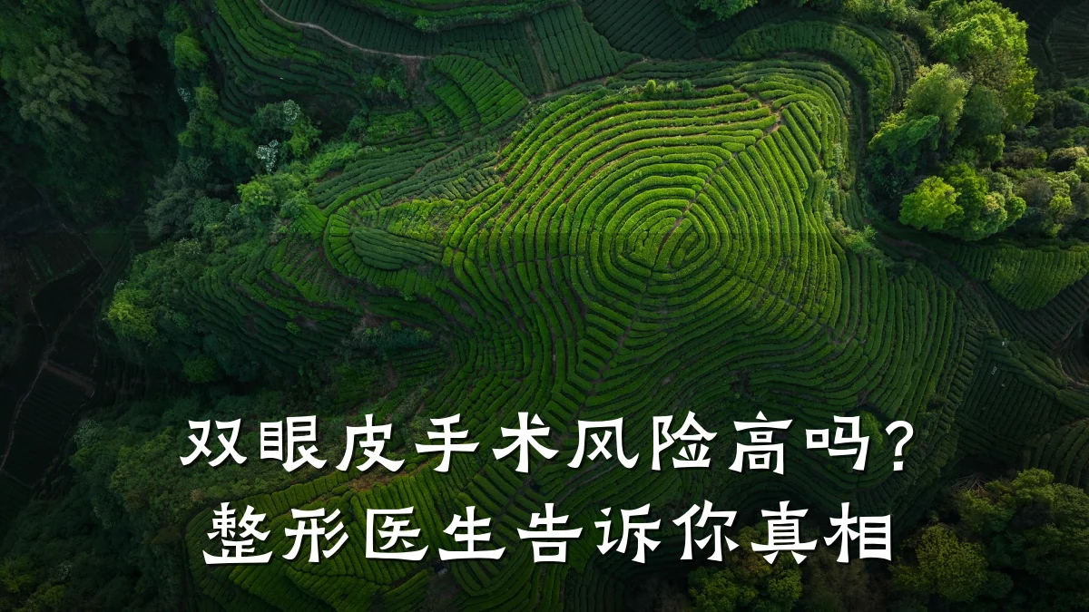 双眼皮手术风险高吗?整形医生告诉你真相