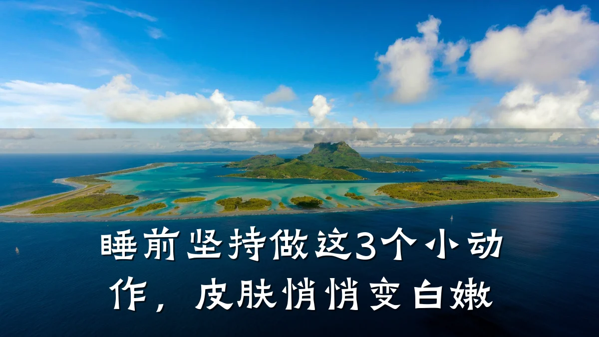 睡前坚持做这3个小动作,皮肤悄悄变白嫩