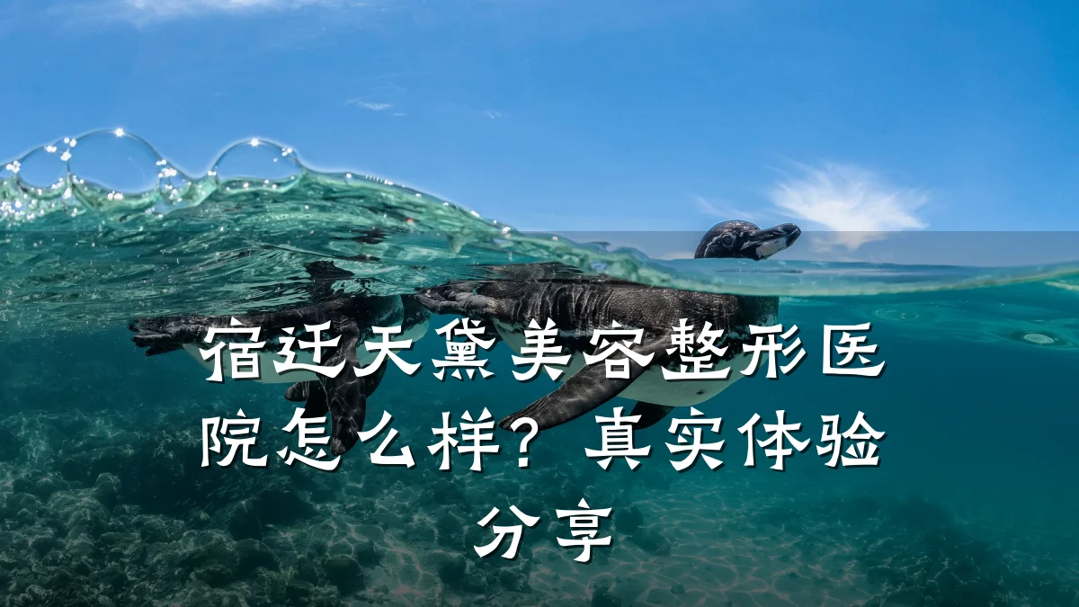 宿迁天黛美容整形医院怎么样?真实体验分享