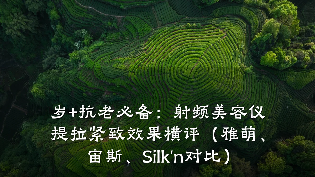 岁+抗老必备:射频美容仪提拉紧致效果横评(雅萌、宙斯、Silk'n对比)