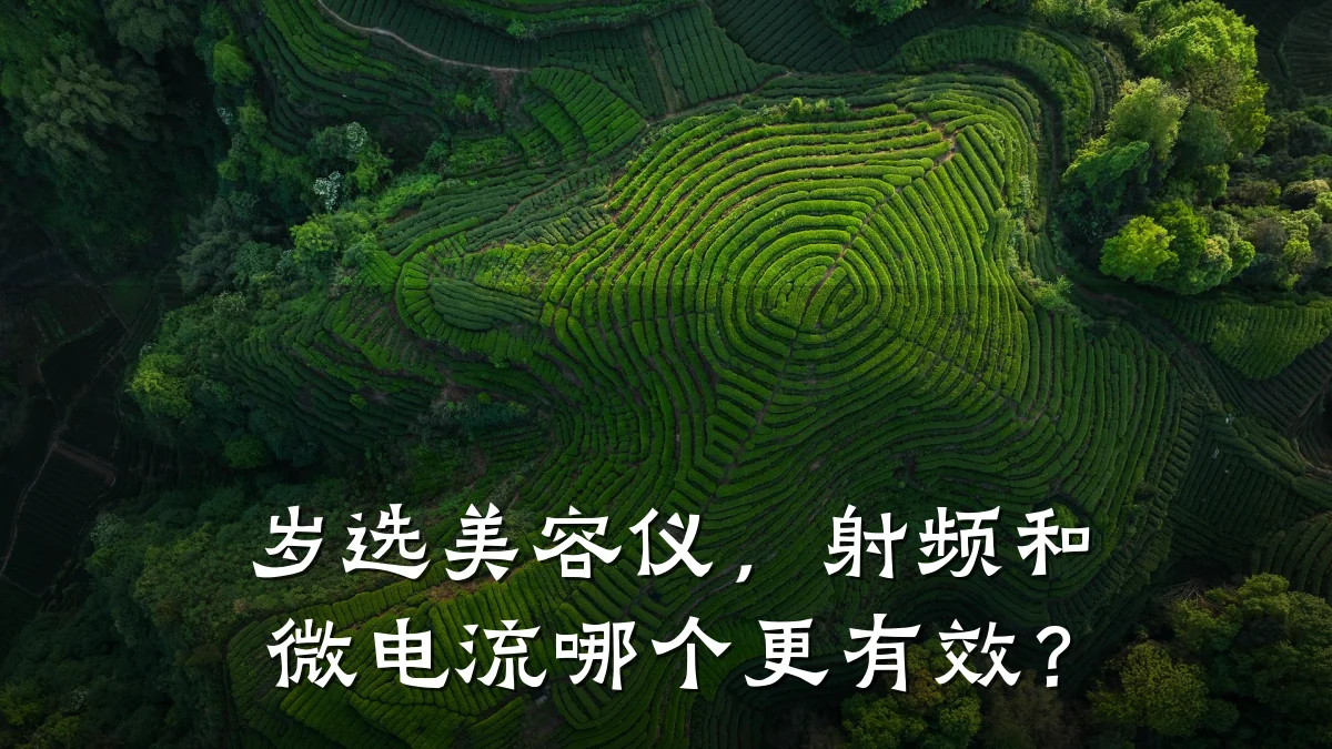 岁选美容仪,射频和微电流哪个更有效?