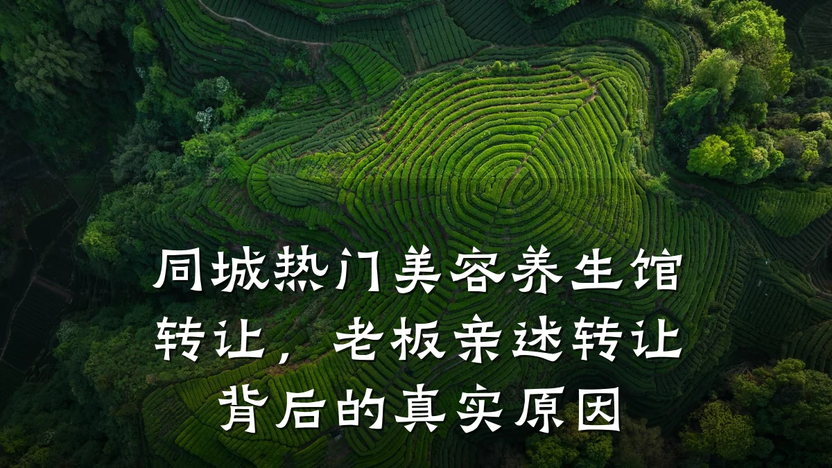 同城热门美容养生馆转让,老板亲述转让背后的真实原因