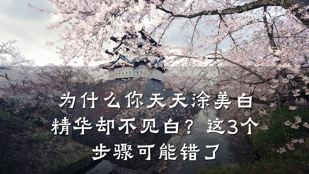 为什么你天天涂美白精华却不见白?这3个步骤可能错了