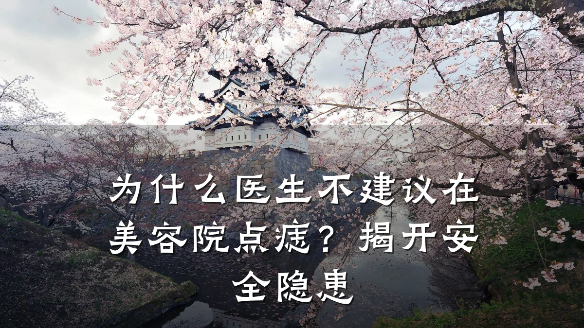 为什么医生不建议在美容院点痣?揭开安全隐患