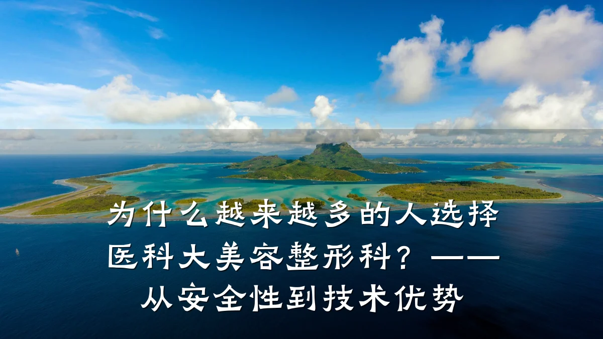 为什么越来越多的人选择医科大美容整形科?——从安全性到技术优势