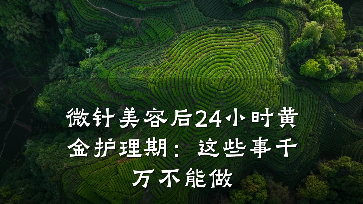 微针美容后24小时黄金护理期:这些事千万不能做