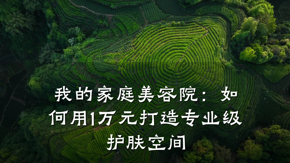 我的家庭美容院：如何用1万元打造专业级护肤空间