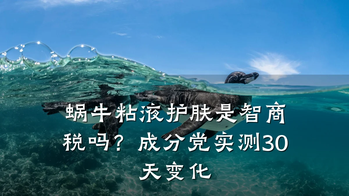 蜗牛粘液护肤是智商税吗？成分党实测30天变化