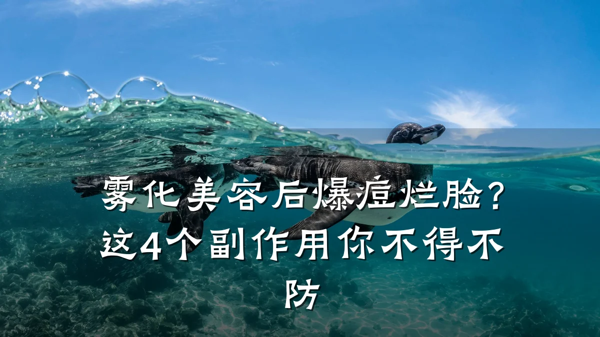 雾化美容后爆痘烂脸?这4个副作用你不得不防