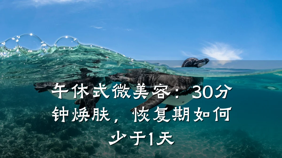 午休式微美容:30分钟焕肤,恢复期如何少于1天