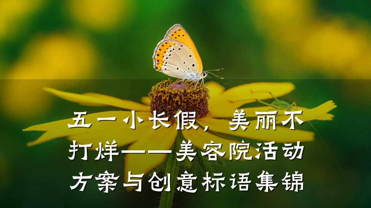 五一小长假,美丽不打烊——美容院活动方案与创意标语集锦