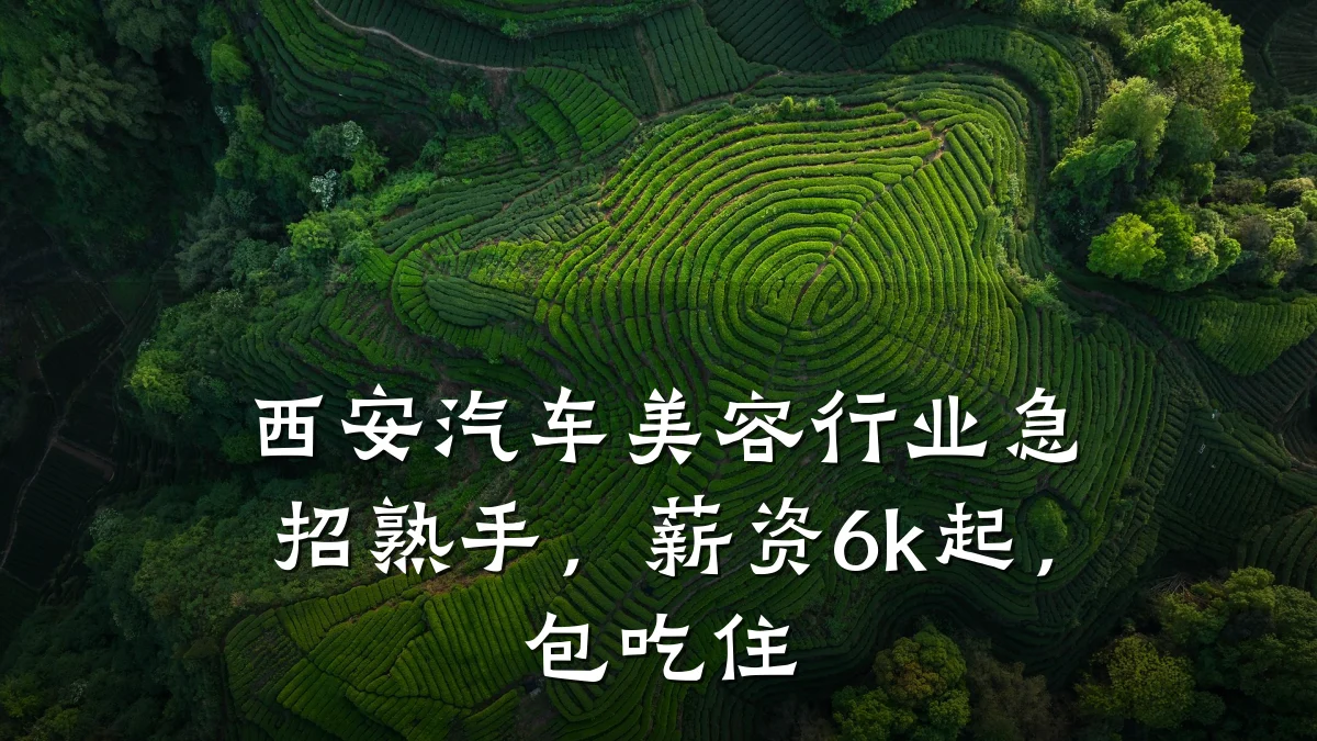 西安汽车美容行业急招熟手,薪资6k起,包吃住