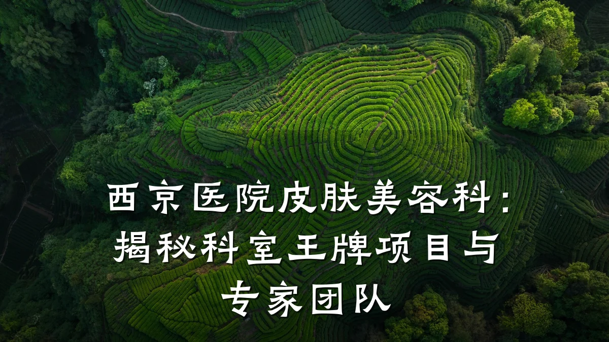 西京医院皮肤美容科:揭秘科室王牌项目与专家团队