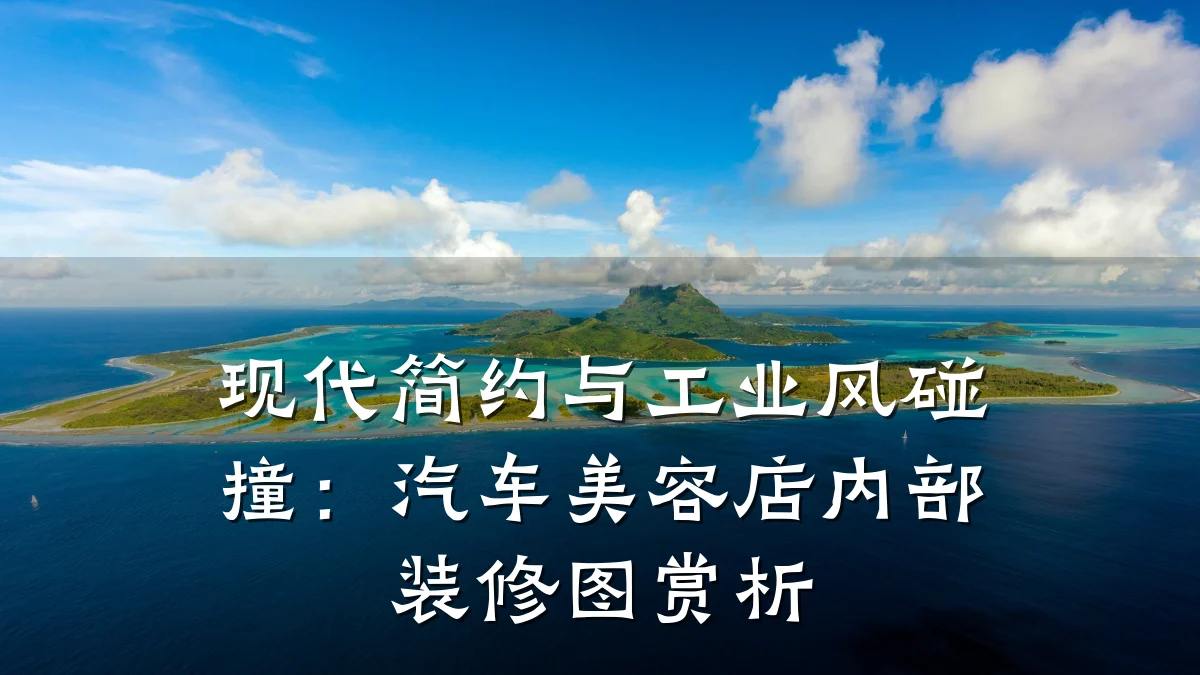 现代简约与工业风碰撞：汽车美容店内部装修图赏析