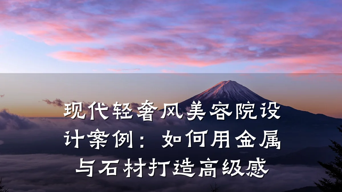 现代轻奢风美容院设计案例:如何用金属与石材打造高级感