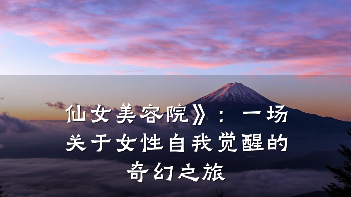 仙女美容院》:一场关于女性自我觉醒的奇幻之旅