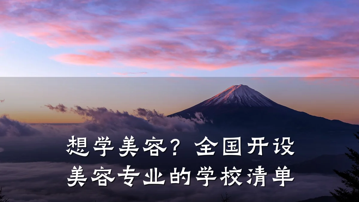 想学美容?全国开设美容专业的学校清单