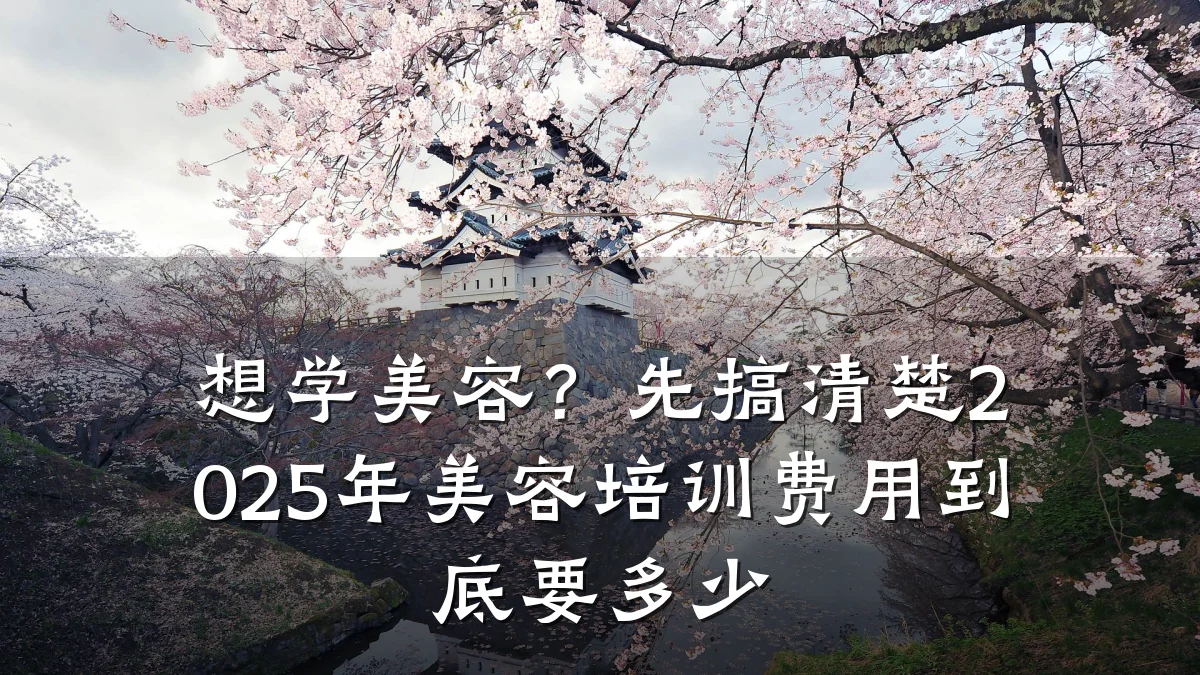 想学美容？先搞清楚2025年美容培训费用到底要多少