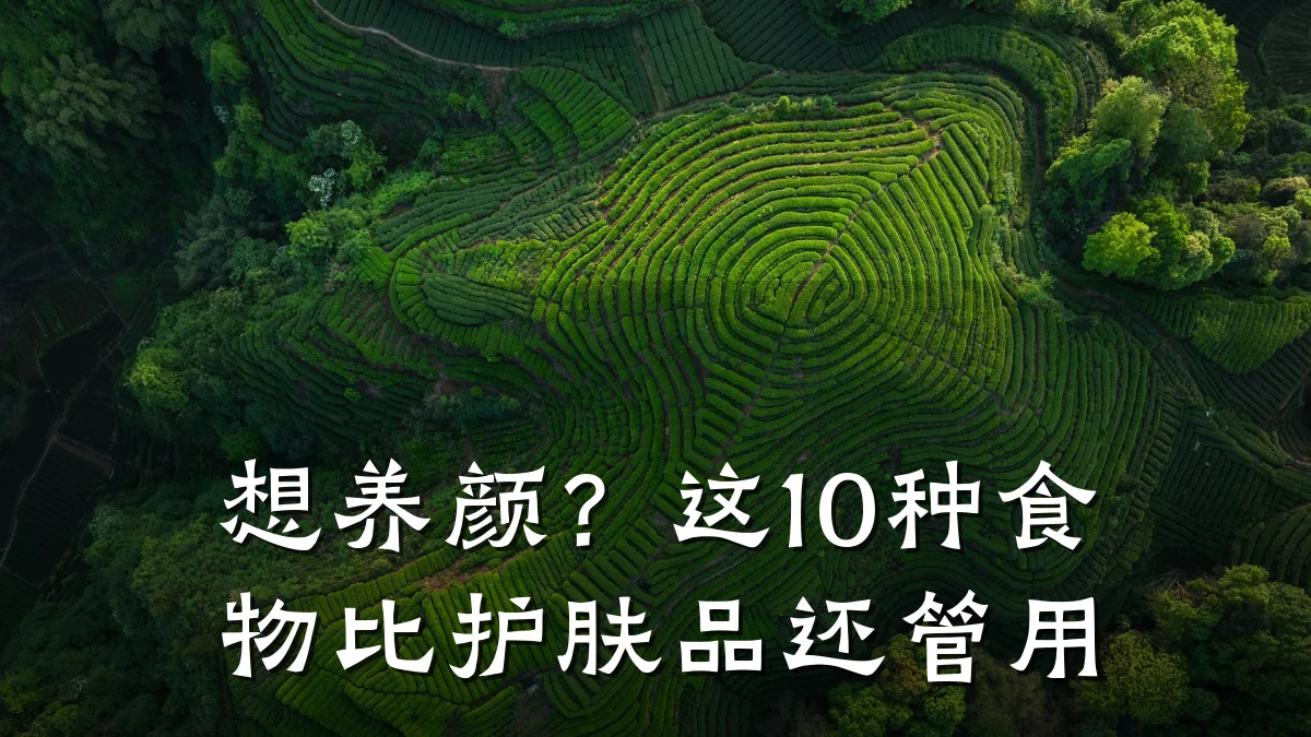 想养颜？这10种食物比护肤品还管用