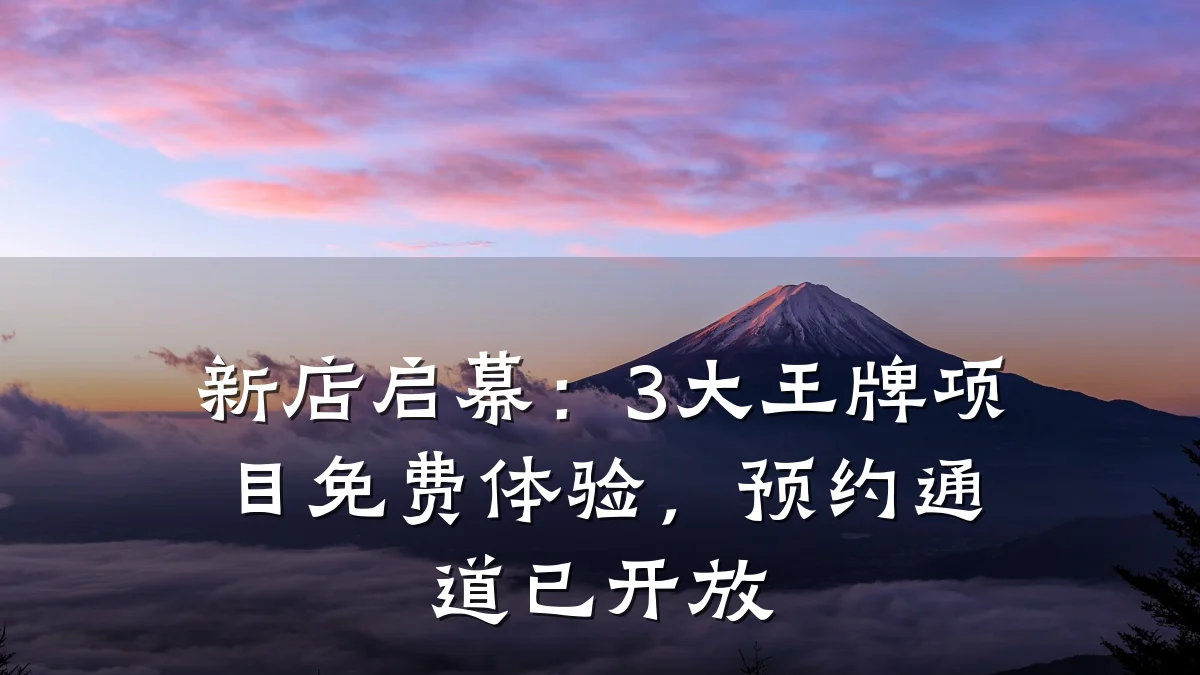 新店启幕:3大王牌项目免费体验,预约通道已开放