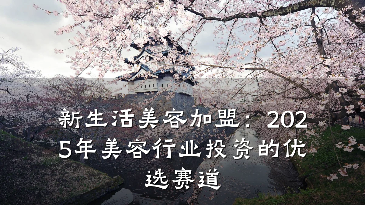 新生活美容加盟:2025年美容行业投资的优选赛道