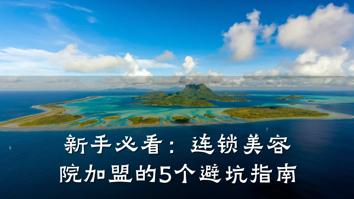 新手必看:连锁美容院加盟的5个避坑指南