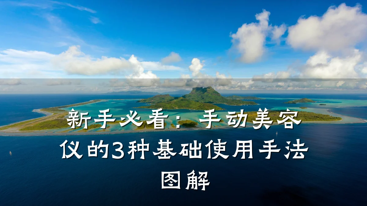 新手必看:手动美容仪的3种基础使用手法图解