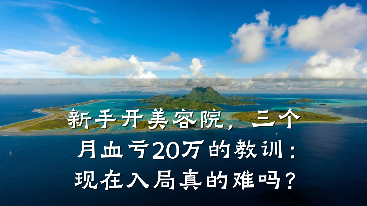 新手开美容院，三个月血亏20万的教训：现在入局真的难吗？