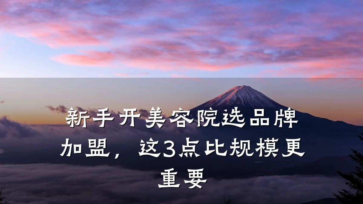 新手开美容院选品牌加盟，这3点比规模更重要