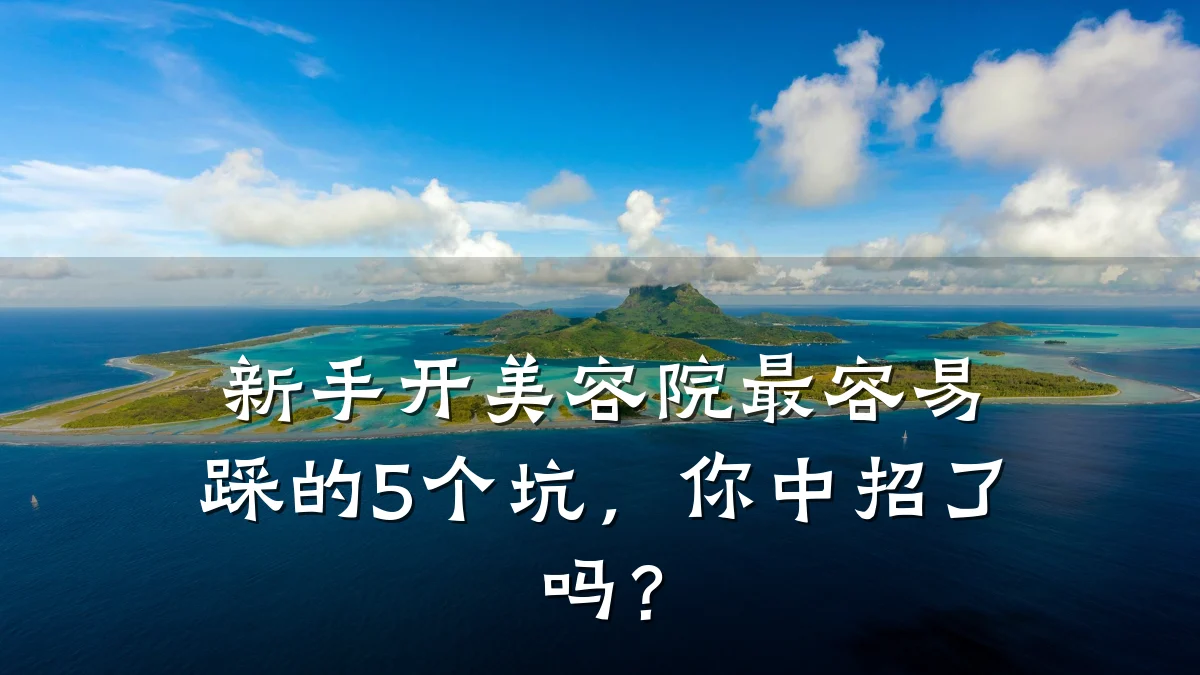 新手开美容院最容易踩的5个坑,你中招了吗?