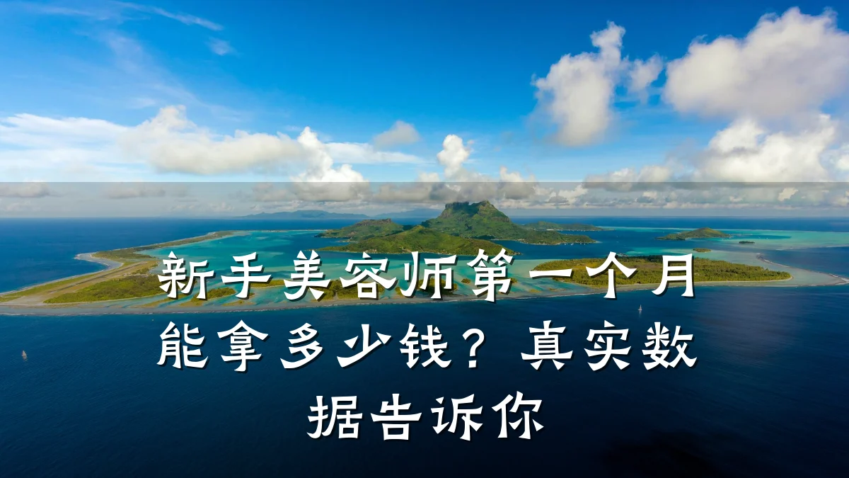 新手美容师第一个月能拿多少钱?真实数据告诉你