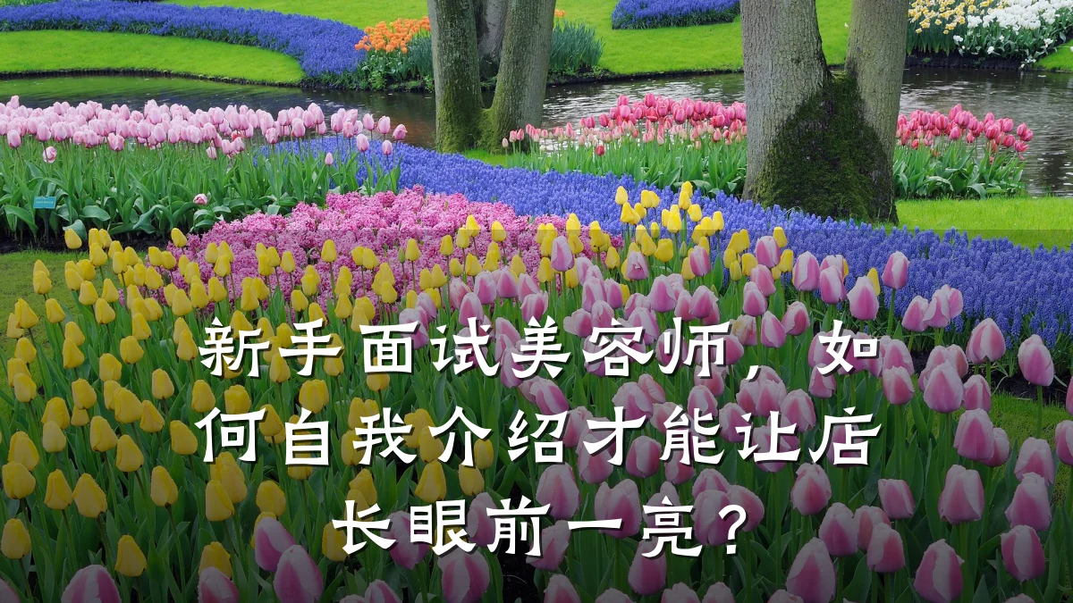 新手面试美容师,如何自我介绍才能让店长眼前一亮?