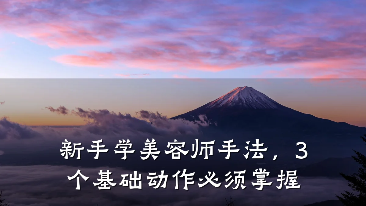 新手学美容师手法,3个基础动作必须掌握