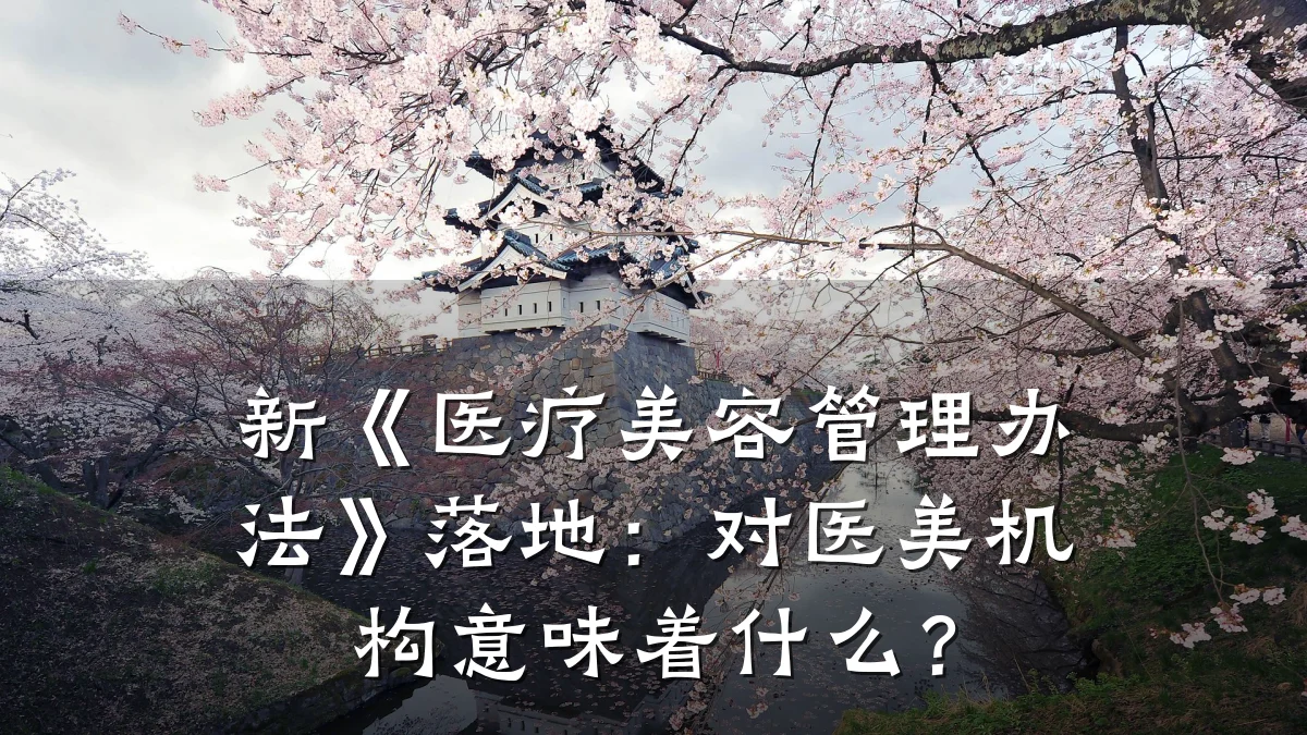 新《医疗美容管理办法》落地:对医美机构意味着什么?