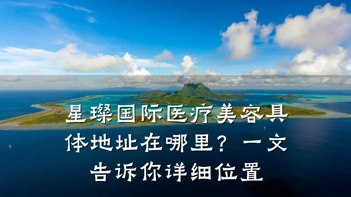 星璨国际医疗美容具体地址在哪里？一文告诉你详细位置