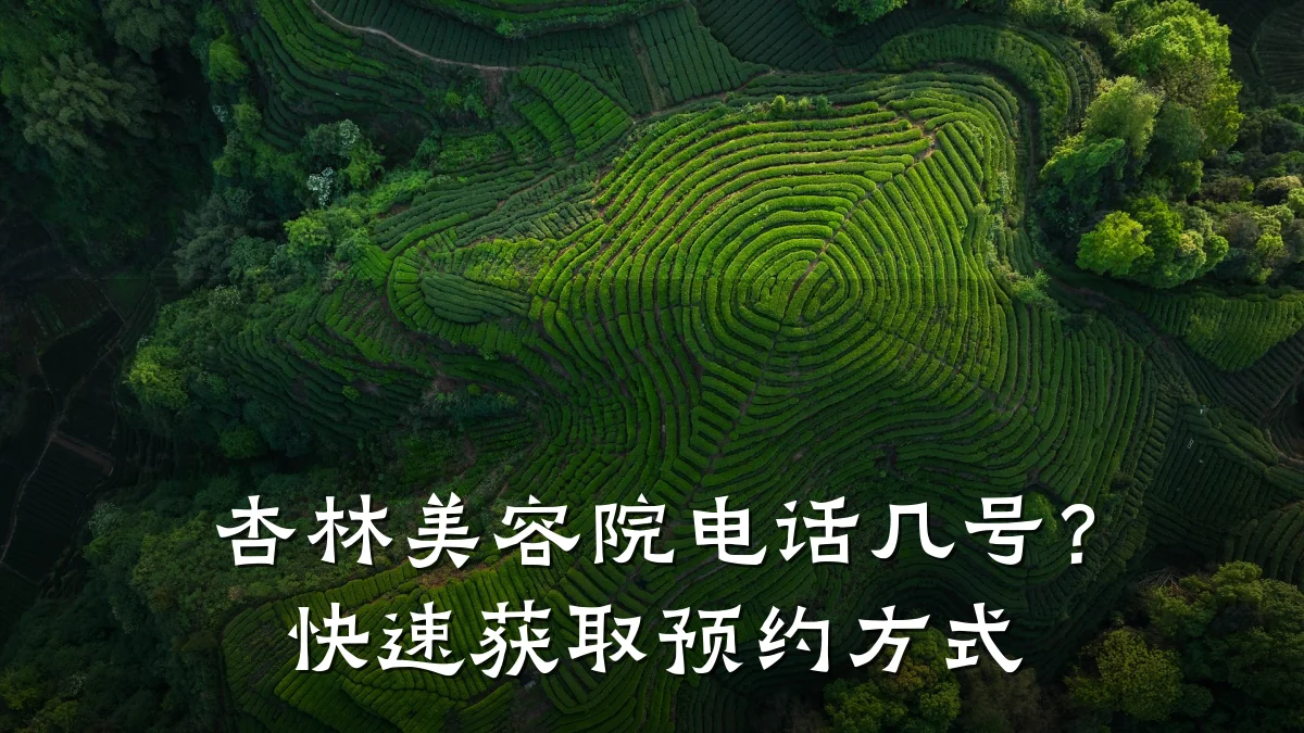 杏林美容院电话几号?快速获取预约方式