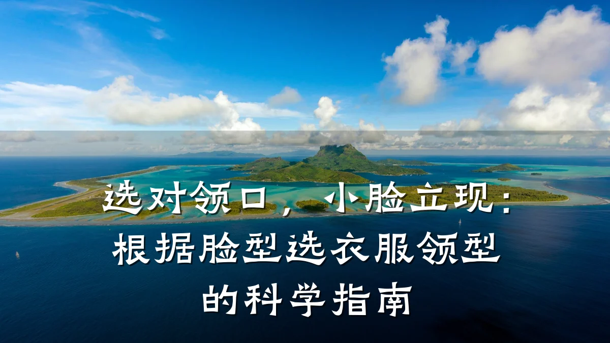 选对领口,小脸立现:根据脸型选衣服领型的科学指南