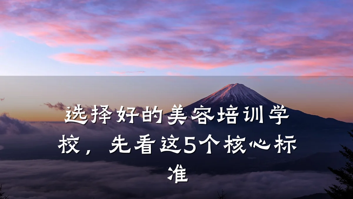 选择好的美容培训学校,先看这5个核心标准