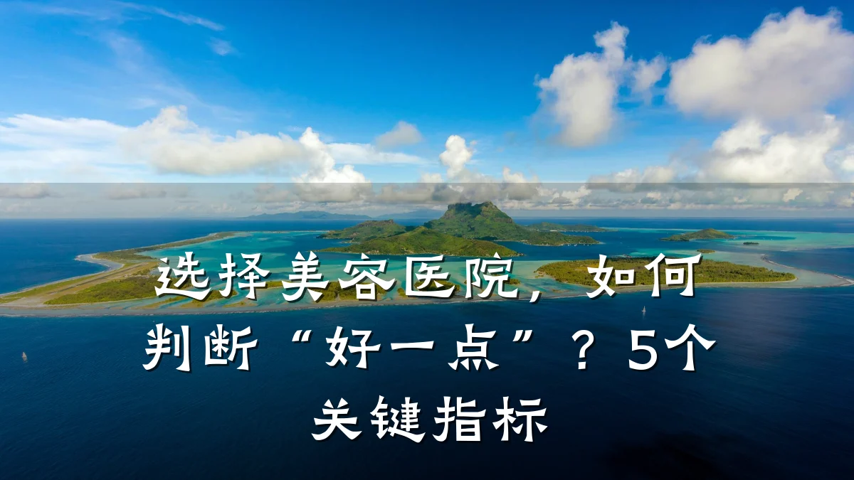 选择美容医院,如何判断“好一点”?5个关键指标