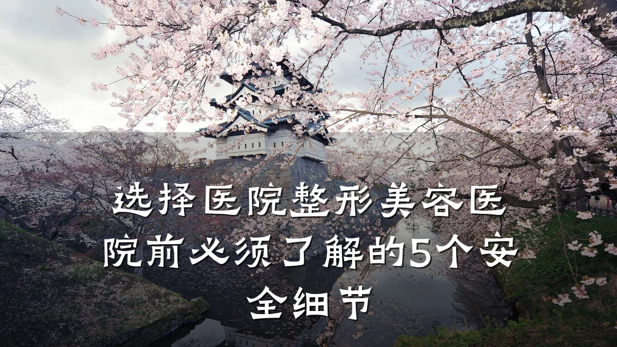 选择医院整形美容医院前必须了解的5个安全细节